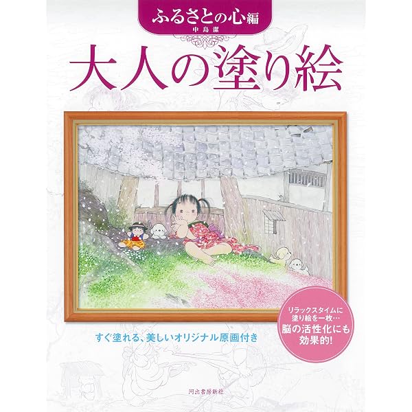 Amazon.co.jp: 風の画家中島潔の塗り絵 ふるさとの四季編 : 中島 潔: 本