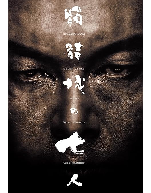 Amazon.co.jp: 『髑髏城の七人』DVD : 小栗旬, 森山未來, 早乙女太一