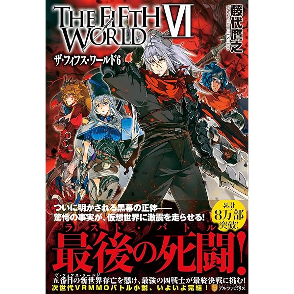 【中古】 ＴＨＥ　ＦＩＦＴＨ　ＷＯＲＬＤ ６/アルファポリス/藤代鷹之 中古】 THE FIFTH WORLD 6/アルファポリス/藤代鷹之