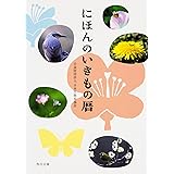 にほんのいきもの暦 (角川文庫)