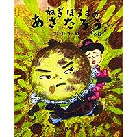 Amazon.co.jp: ねぎぼうずのあさたろう その10 (日本傑作絵本