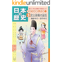 日本の歴史3 武士政権の誕生 鎌倉時代～室町時代 朝日学生新聞社 日本の歴史