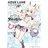 アズールレーン びそくぜんしんっ！: 2 (REXコミックス)