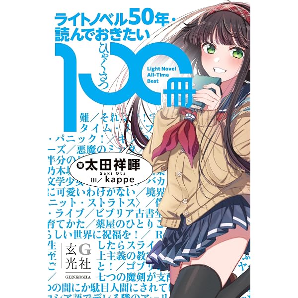 Amazon.co.jp: ライトノベル大全 電子書籍: 細谷正充, 三村美衣