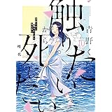 青野くんに触りたいから死にたい（１０） (アフタヌーンコミックス)