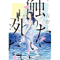 青野くんに触りたいから死にたい（11） (アフタヌーンコミックス