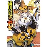 織田信奈の野望　全国版14 (富士見ファンタジア文庫)