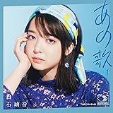 あの歌 -1- (通常盤)