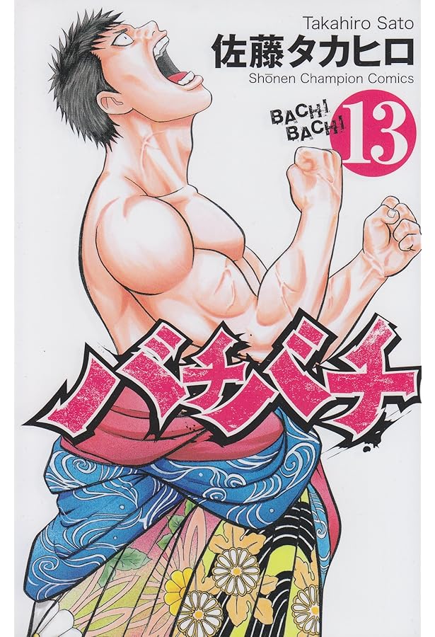 Amazon.co.jp: バチバチ (1) (少年チャンピオン・コミックス) : 佐藤