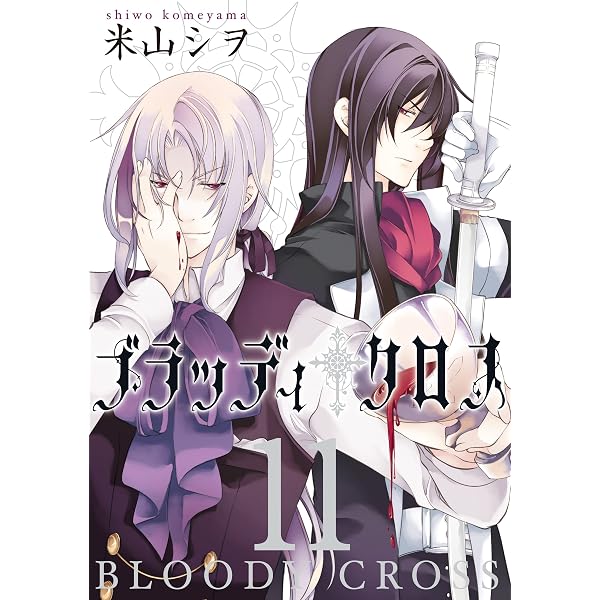 Amazon.co.jp: ブラッディ・クロス 12巻 (デジタル版ガンガン