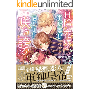 日陰の花嫁は軍神皇帝に囲い込まれて咲き誇る (蜜猫文庫)