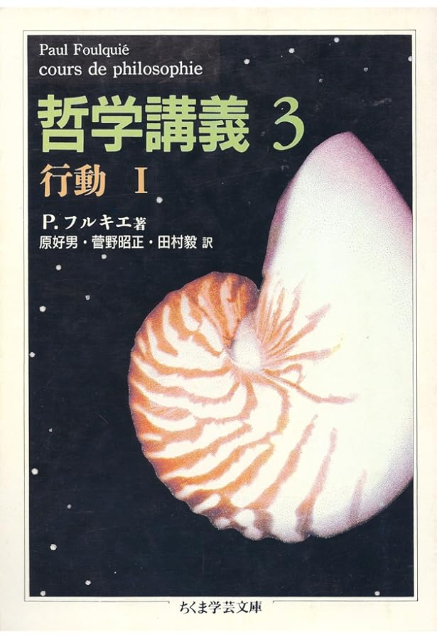 哲学講義 1 (ちくま学芸文庫 フ 9-1) | ポール フルキエ, Foulqui´e