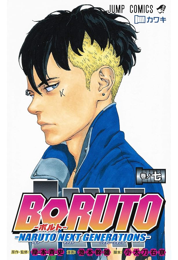 BORUTO―ボルト― NARUTO NEXT GENERATIONS― BORUTO―ボルト― 8 ―NARUTO NEXT GENERATIONS― (ジャンプコミックス