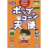 知ってる? 女の子のカラダ マンガ ポップコーン天使(エンジェル)