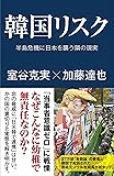 韓国リスク 半島危機に日本を襲う隣の現実 (産経セレクト)