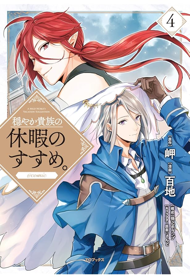 穏やか貴族の休暇のすすめ。@COMIC 第2巻 (コロナ・コミックス) | 百地