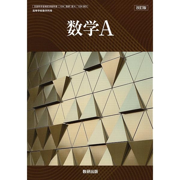 改訂版 数学A [数A 104-901] | 加藤 文元, ほか17名 |本 | 通販 | Amazon