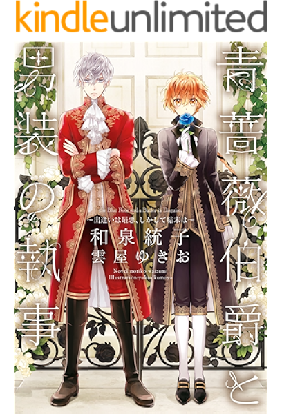 青薔薇伯爵と男装の執事 出逢いは最悪 しかして結末は ウィングス ノヴェル 和泉統子 雲屋ゆきお ライトノベル Kindleストア Amazon