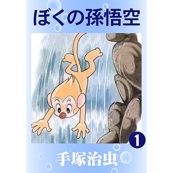 Amazon.co.jp: ぼくの孫悟空 6 eBook : 手塚治虫: Kindle Store