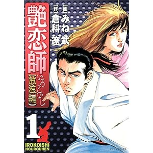 艶恋師　放浪編 1の表紙