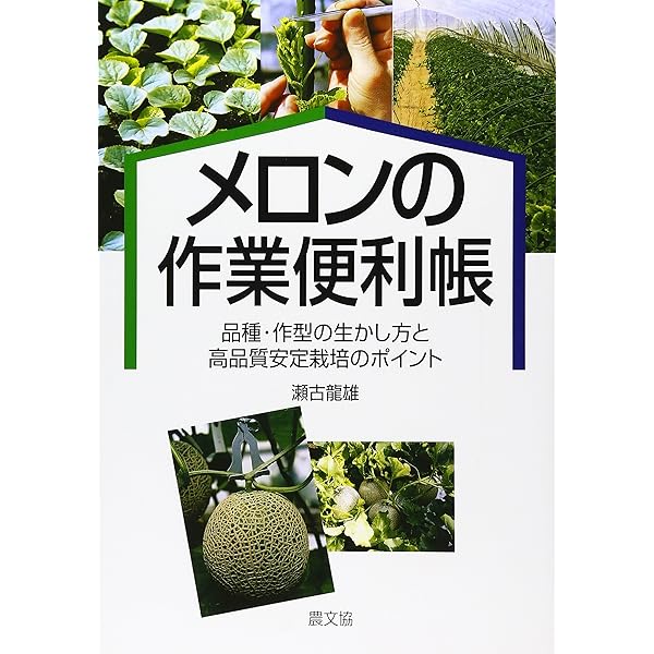 ハウスメロンをつくりこなす: スタミナ・草勢・果勢の診断と調整 