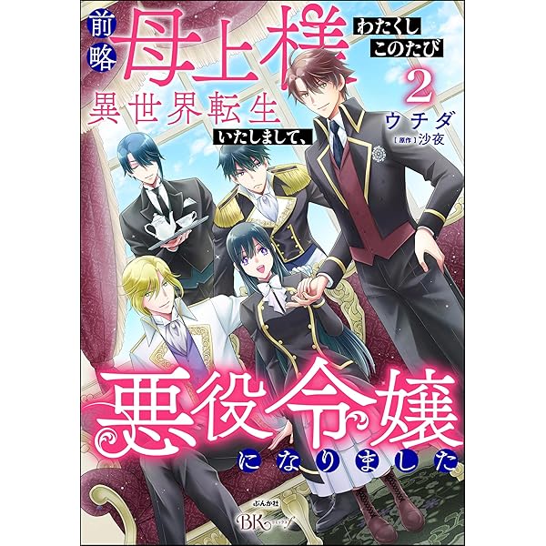 前略母上様 わたくしこのたび異世界転生いたしまして、悪役令嬢になり