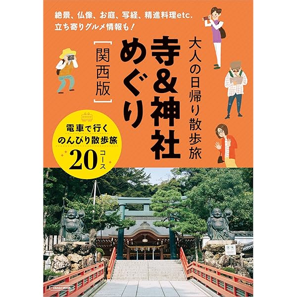 関西の神社をめぐる本 (エルマガMOOK) | 京阪神エルマガジン社 |本