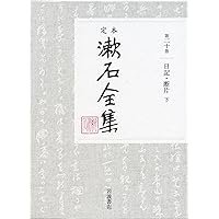 夏目漱石全集２０巻 日記・断片（下） (定本 漱石全集 第20巻) | 夏目 漱石 |本