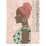 なにかが首のまわりに (河出文庫 ア 10-1)