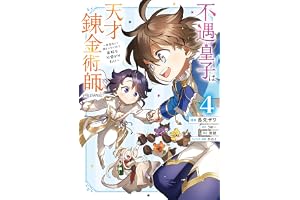 不遇皇子は天才錬金術師～皇帝なんて柄じゃないので弟妹を可愛がりたい～@COMIC 第4巻 (コロナ・コミックス)