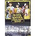 モーニング娘。コンサートツアー2010秋~ライバル サバイバル~ [DVD]
