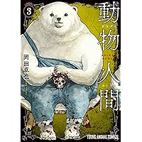 動物人間 2 (ヤングアニマルコミックス) | 岡田卓也 | 青年マンガ 動物人間 2 (ヤングアニマルコミックス) | 岡田卓也 | 青年マンガ