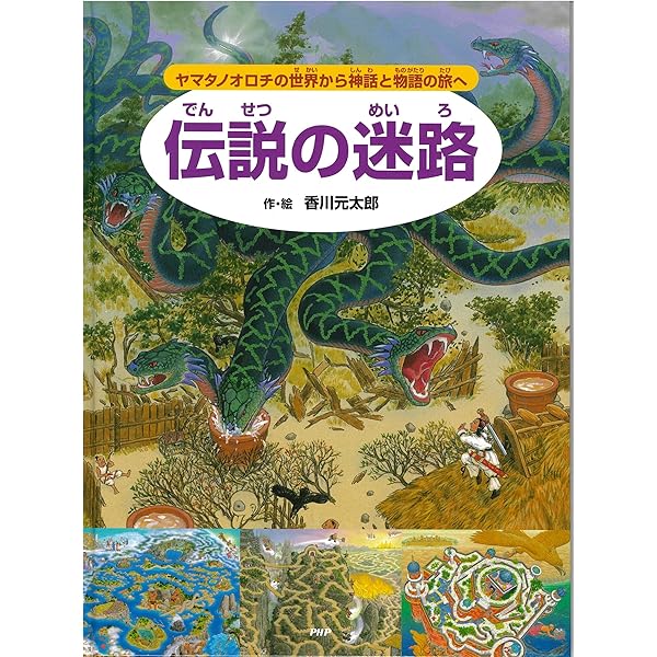 迷路シリーズ　全18冊セット　香川元太郎　絵本　児童書　まとめ売り 即日発送 シリーズ絵本2冊セット 香川元太郎 おもちゃの迷路＋お化け