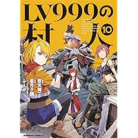 Lv999の村人 1~15 Amazon.co.jp: LV999の村人 (15) (角川コミックス・エース