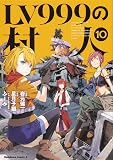 LV999の村人 (10) (角川コミックス・エース)