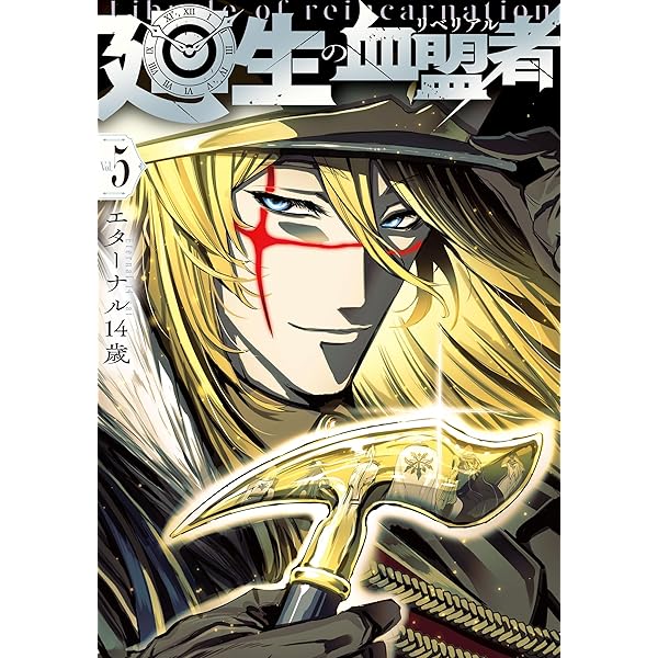 Amazon.co.jp: 廻生の血盟者 Vol.1 (MANGAバルCOMICS) : エターナル14