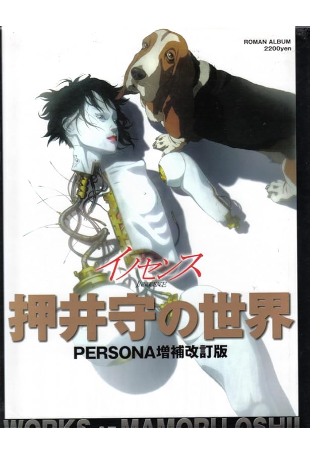 攻殻機動隊 DVD BOOK by押井守 イノセンス (講談社キャラクターズA