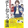 まんがでみる ボトムアップ理論