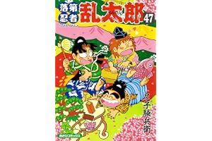 落第忍者乱太郎（47） (あさひコミックス)
