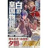 白の皇国物語 12 白沢 戌亥 マグチモ 本 通販 Amazon