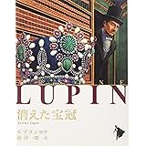 消えた宝冠 (シリーズ怪盗ルパン 第 5巻)