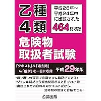 乙種4類 危険物取扱者試験 平成29年版