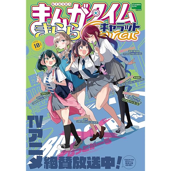 まんがタイムきららMAX 2025年10月号 [雑誌] | まんが