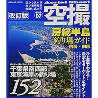 空撮 三浦半島・湘南・西湘 浦賀水道 相模湾 釣り場ガイド 改訂版