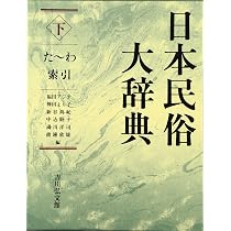日本民俗大辞典 上 あ~そ | 福田 アジオ |本 | 通販 | Amazon