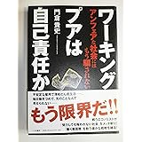 ワーキングプアは自己責任か