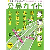 公募ガイド 2017年 11月号 [雑誌]