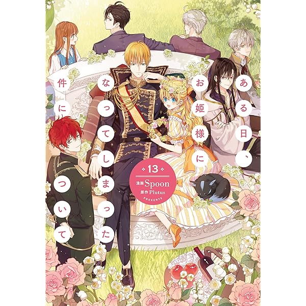 ある日、お姫様になってしまった件について①~⑩ Amazon.co.jp: ある日、お姫様になってしまった件について 10