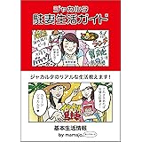ジャカルタ駐妻生活ガイド　基本生活情報