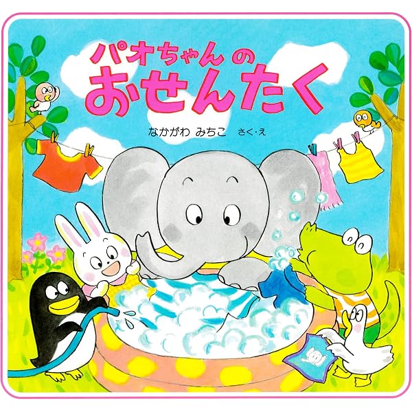 パオちゃんのみんなでおつかい (パオちゃんの絵本) | なかがわ みちこ